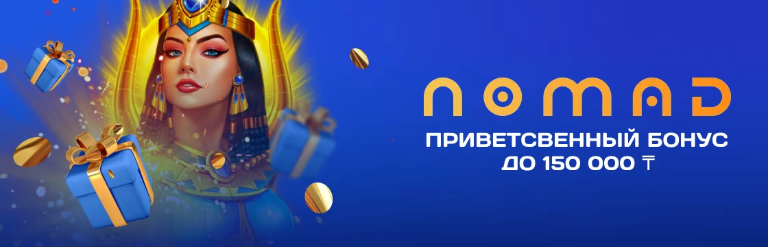 номад-казино-баннер-бонусы-официальный-сайт